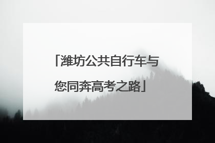 潍坊公共自行车与您同奔高考之路