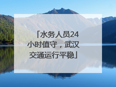 水务人员24小时值守，武汉交通运行平稳