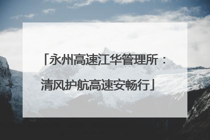 永州高速江华管理所：清风护航高速安畅行