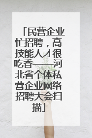 民营企业忙招聘，高技能人才很吃香——河北省个体私营企业网络招聘大会扫描