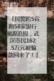 民警跨5省跑58家银行溯源追损，武汉市民162.5万元被骗款回来了！