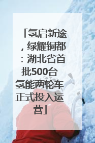 氢启新途，绿耀铜都：湖北省首批500台氢能两轮车正式投入运营