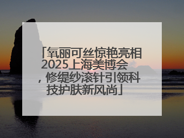氧丽可丝惊艳亮相2025上海美博会，修缇纱滚针引领科技护肤新风尚