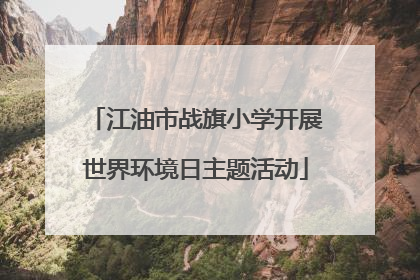 江油市战旗小学开展世界环境日主题活动
