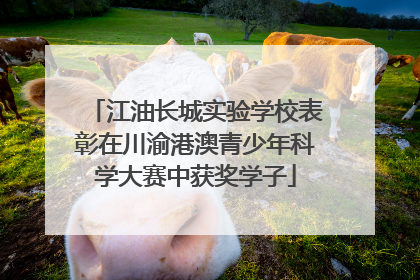 江油长城实验学校表彰在川渝港澳青少年科学大赛中获奖学子