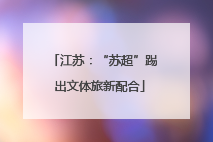 江苏：“苏超”踢出文体旅新配合