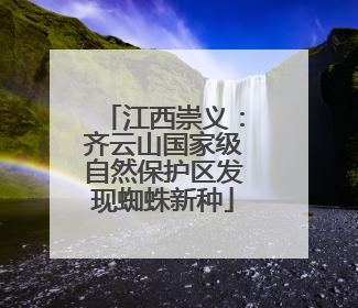 江西崇义：齐云山国家级自然保护区发现蜘蛛新种