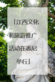 江西文化和旅游推广活动在悉尼举行