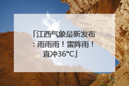 江西气象最新发布：雨雨雨！雷阵雨！直冲36°C
