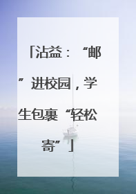 沾益：“邮”进校园，学生包裹“轻松寄”