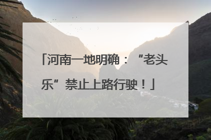 河南一地明确：“老头乐”禁止上路行驶！