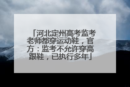 河北定州高考监考老师都穿运动鞋，官方：监考不允许穿高跟鞋，已执行多年