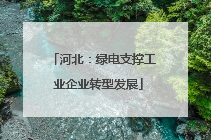 河北：绿电支撑工业企业转型发展
