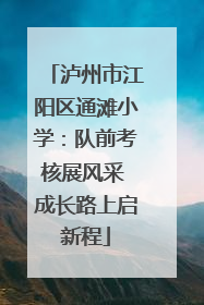 泸州市江阳区通滩小学：队前考核展风采 成长路上启新程