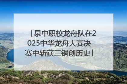 泉中职校龙舟队在2025中华龙舟大赛决赛中斩获三铜创历史