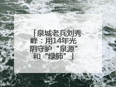 泉城老兵刘秀峰：用14年光阴守护“泉源”和“绿肺”