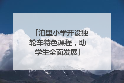 泊里小学开设独轮车特色课程，助学生全面发展