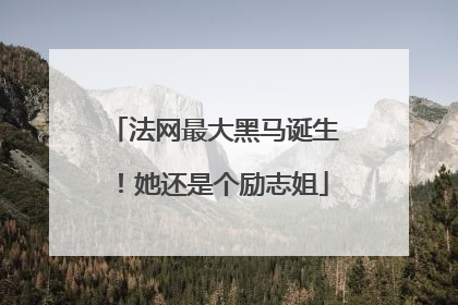 法网最大黑马诞生！她还是个励志姐