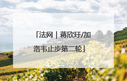 法网｜蒋欣玗/加洛韦止步第二轮