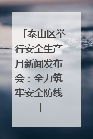 泰山区举行安全生产月新闻发布会：全力筑牢安全防线