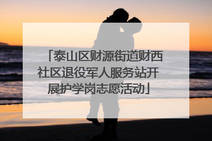泰山区财源街道财西社区退役军人服务站开展护学岗志愿活动
