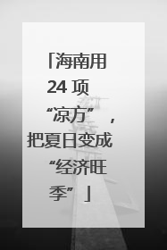 海南用 24 项 “凉方”，把夏日变成 “经济旺季”