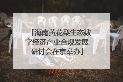 海南黄花梨生态数字经济产业合规发展研讨会在京举办