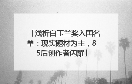 浅析白玉兰奖入围名单：现实题材为主，85后创作者闪耀