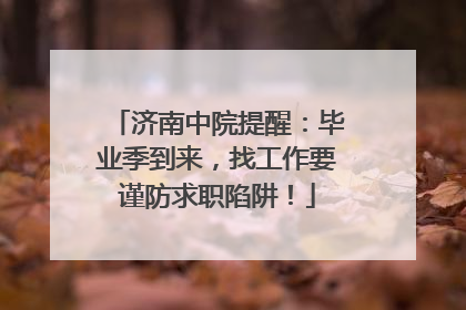 济南中院提醒：毕业季到来，找工作要谨防求职陷阱！