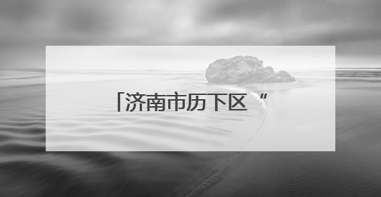 济南市历下区“六一”儿童节慰问活动在济南市历下区燕山小学开展