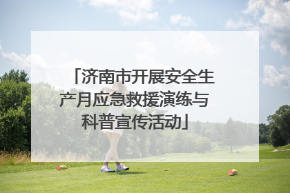济南市开展安全生产月应急救援演练与科普宣传活动