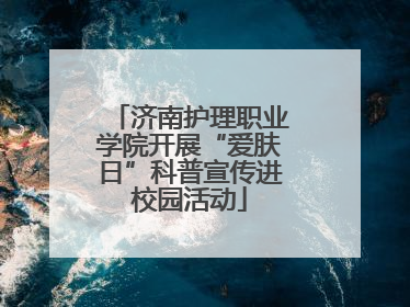 济南护理职业学院开展“爱肤日”科普宣传进校园活动