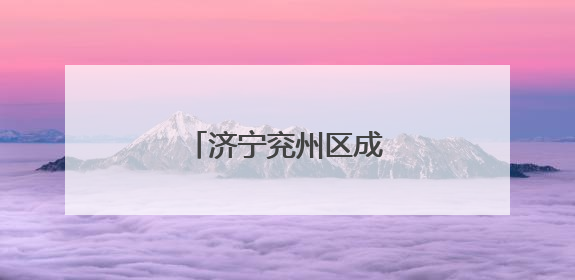 济宁兖州区成立科普专家团