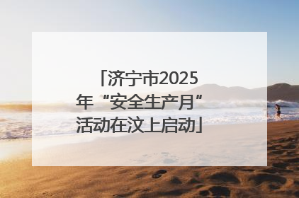 济宁市2025年“安全生产月”活动在汶上启动