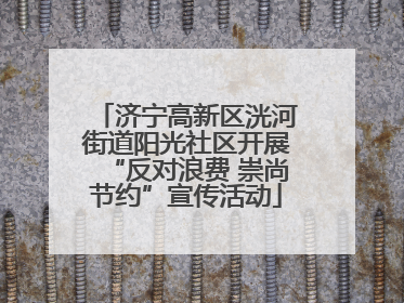 济宁高新区洸河街道阳光社区开展“反对浪费 崇尚节约”宣传活动