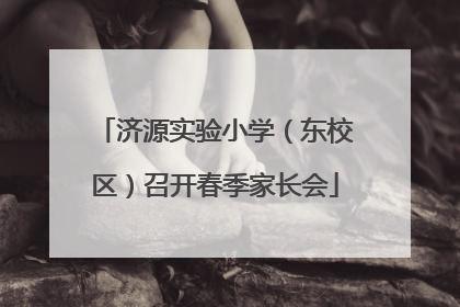 济源实验小学（东校区）召开春季家长会