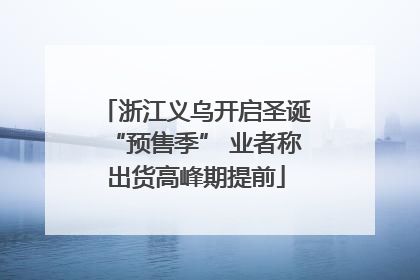 浙江义乌开启圣诞“预售季” 业者称出货高峰期提前