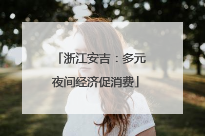 浙江安吉：多元夜间经济促消费