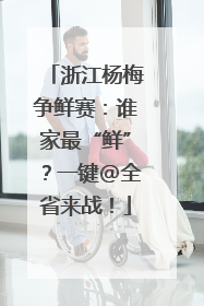 浙江杨梅争鲜赛：谁家最“鲜”？一键@全省来战！