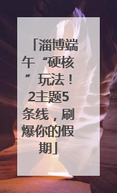 淄博端午“硬核”玩法！2主题5条线，刷爆你的假期