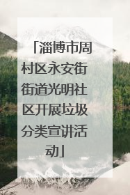 淄博市周村区永安街街道光明社区开展垃圾分类宣讲活动
