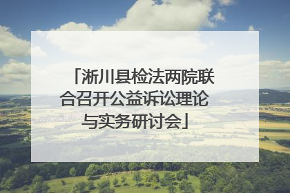 淅川县检法两院联合召开公益诉讼理论与实务研讨会