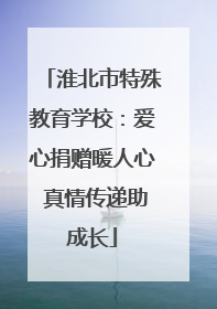 淮北市特殊教育学校：爱心捐赠暖人心 真情传递助成长