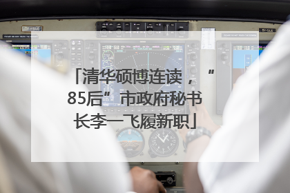 清华硕博连读，“85后”市政府秘书长李一飞履新职