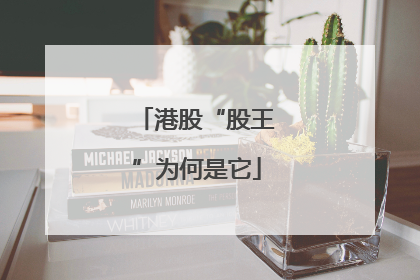 港股“股王”为何是它
