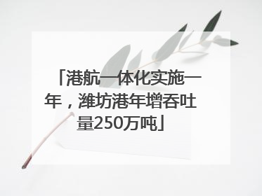 港航一体化实施一年，潍坊港年增吞吐量250万吨