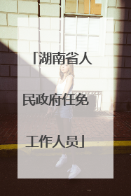 湖南省人民政府任免工作人员