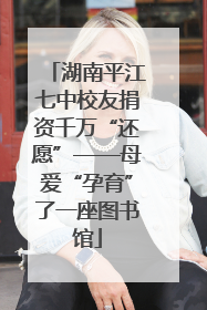湖南平江七中校友捐资千万“还愿”——母爱“孕育”了一座图书馆