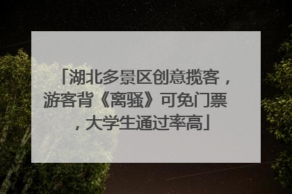 湖北多景区创意揽客，游客背《离骚》可免门票，大学生通过率高