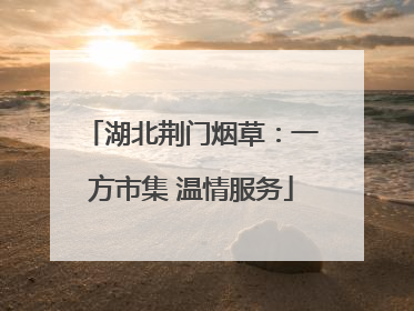 湖北荆门烟草：一方市集 温情服务